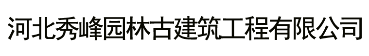 河北秀峰园林古建筑工程有限公司