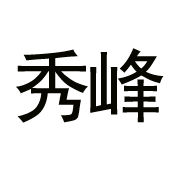 河北秀峰园林古建筑工程有限公司